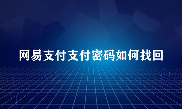 网易支付支付密码如何找回