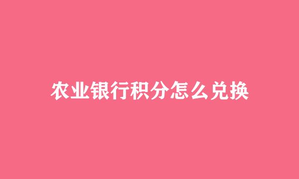 农业银行积分怎么兑换