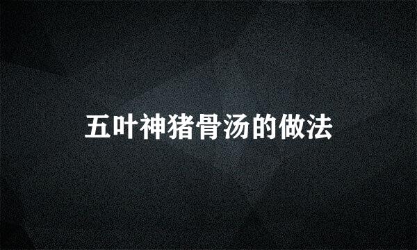 五叶神猪骨汤的做法