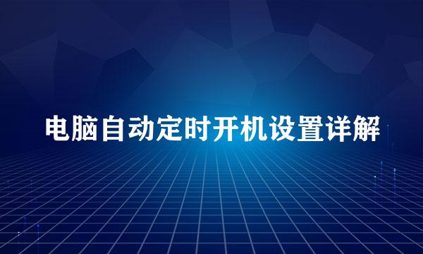 电脑自动定时开机设置详解