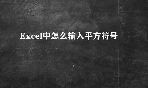 Excel中怎么输入平方符号