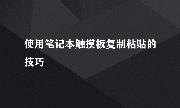 使用笔记本触摸板复制粘贴的技巧