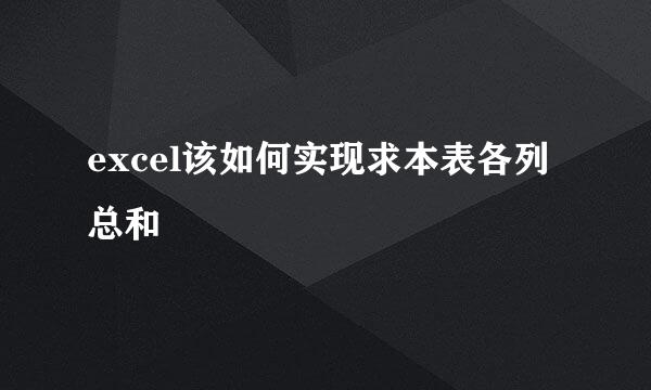 excel该如何实现求本表各列总和