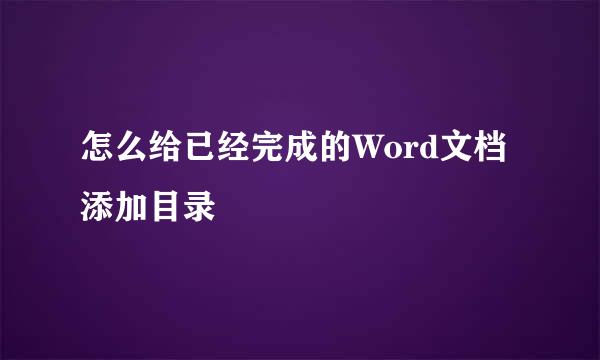 怎么给已经完成的Word文档添加目录
