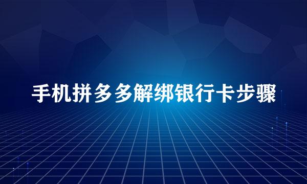 手机拼多多解绑银行卡步骤