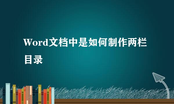 Word文档中是如何制作两栏目录