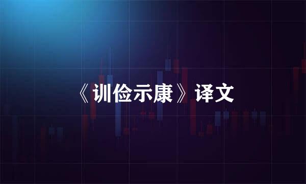 《训俭示康》译文