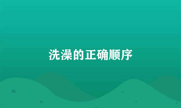 洗澡的正确顺序