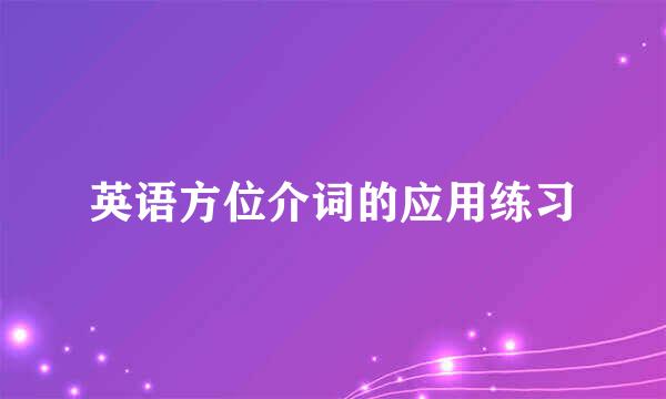 英语方位介词的应用练习