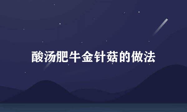 酸汤肥牛金针菇的做法