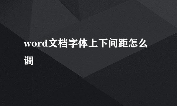 word文档字体上下间距怎么调