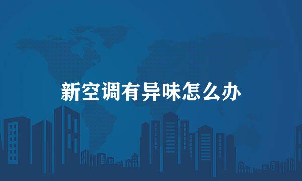 新空调有异味怎么办