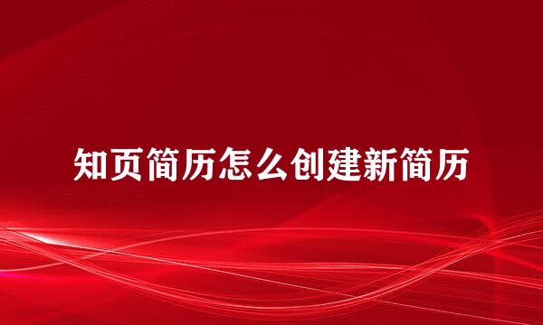 知页简历怎么创建新简历