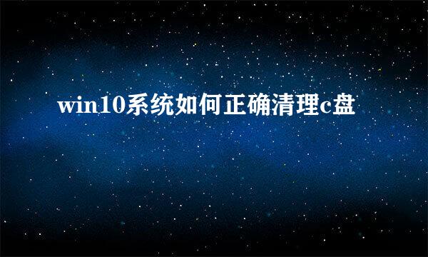 win10系统如何正确清理c盘