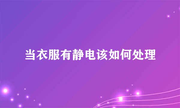 当衣服有静电该如何处理
