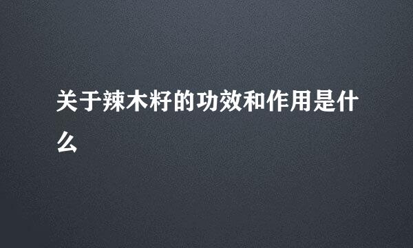 关于辣木籽的功效和作用是什么