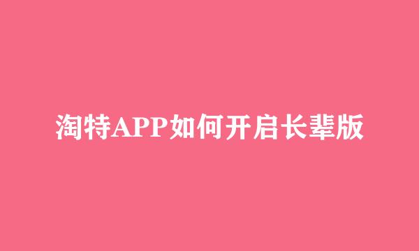 淘特APP如何开启长辈版