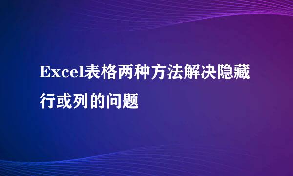 Excel表格两种方法解决隐藏行或列的问题
