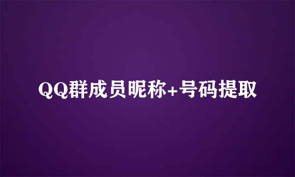QQ群成员昵称+号码提取
