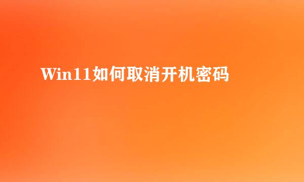 Win11如何取消开机密码