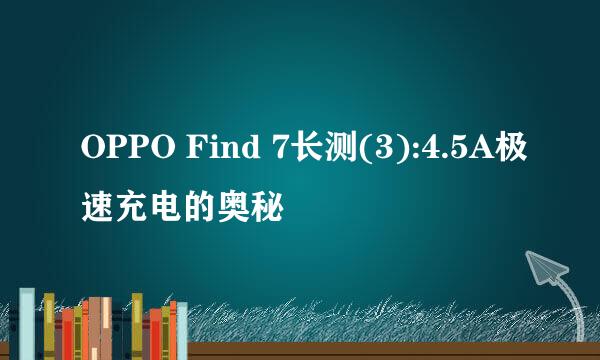 OPPO Find 7长测(3):4.5A极速充电的奥秘