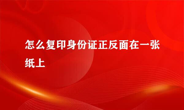 怎么复印身份证正反面在一张纸上