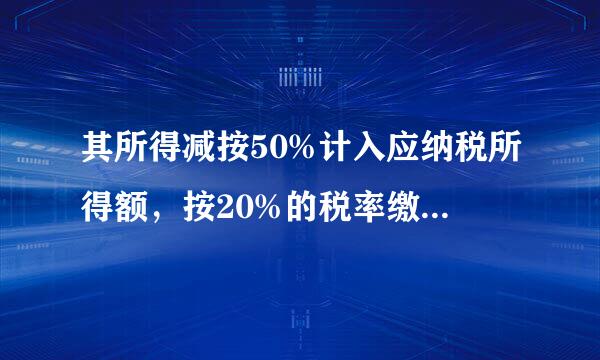 其所得减按50%计入应纳税所得额，按20%的税率缴纳企业所得税 这句话不理解是什么意思