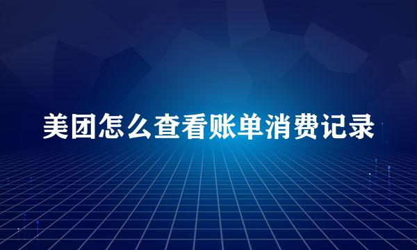 美团怎么查看账单消费记录