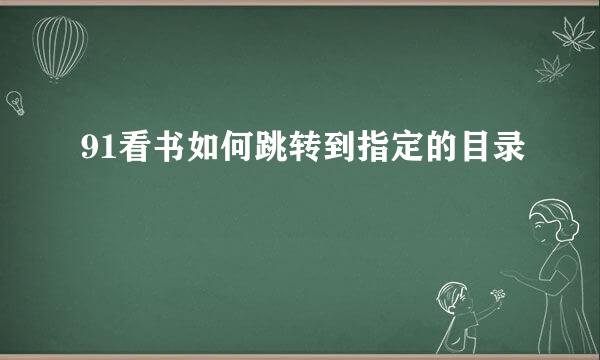 91看书如何跳转到指定的目录