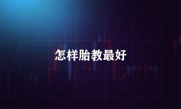 怎样胎教最好