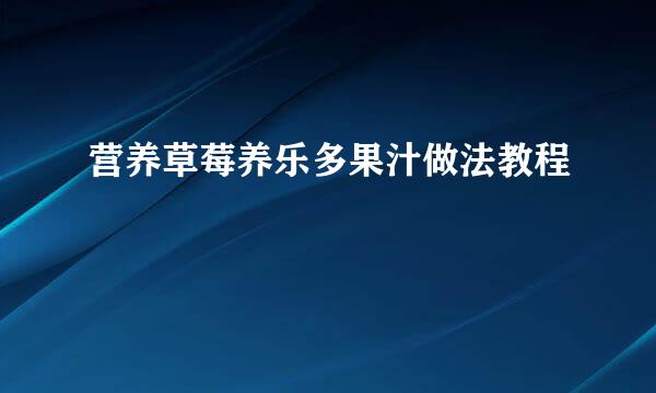 营养草莓养乐多果汁做法教程