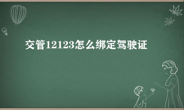 交管12123怎么绑定驾驶证