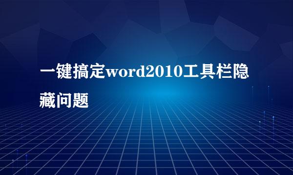 一键搞定word2010工具栏隐藏问题