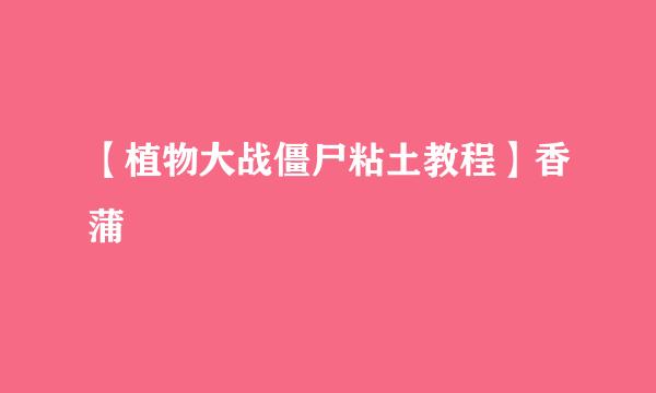 【植物大战僵尸粘土教程】香蒲