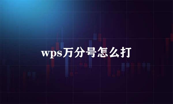 wps万分号怎么打