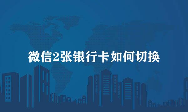 微信2张银行卡如何切换