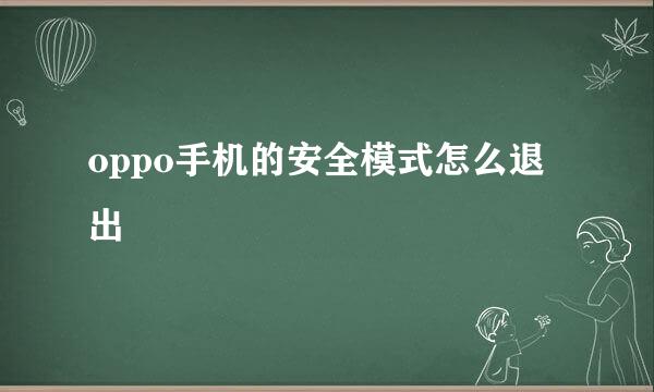 oppo手机的安全模式怎么退出