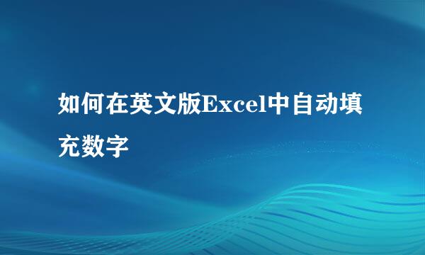 如何在英文版Excel中自动填充数字
