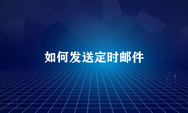 如何发送定时邮件