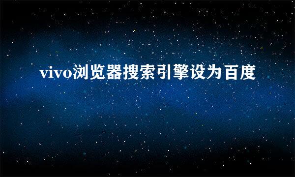 vivo浏览器搜索引擎设为百度