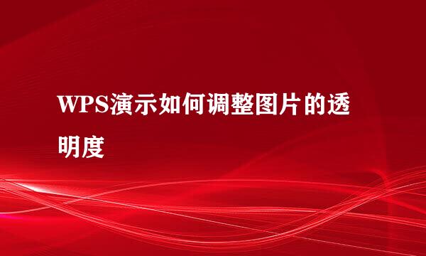 WPS演示如何调整图片的透明度