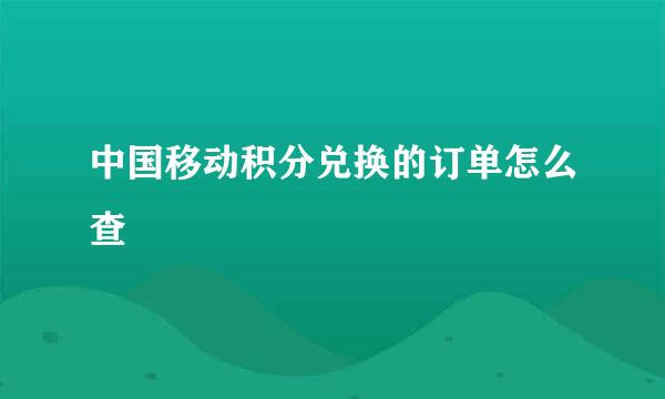 中国移动积分兑换的订单怎么查