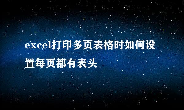 excel打印多页表格时如何设置每页都有表头