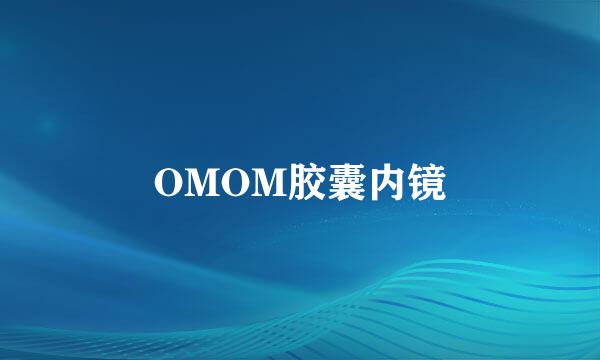 OMOM胶囊内镜
