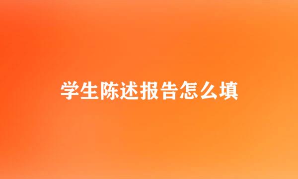 学生陈述报告怎么填