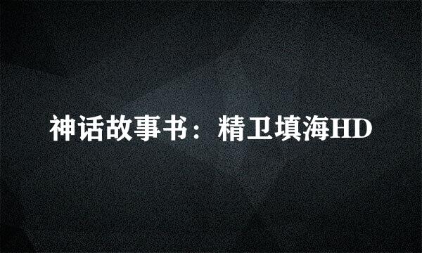 神话故事书：精卫填海HD