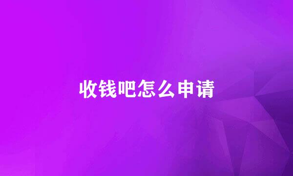 收钱吧怎么申请