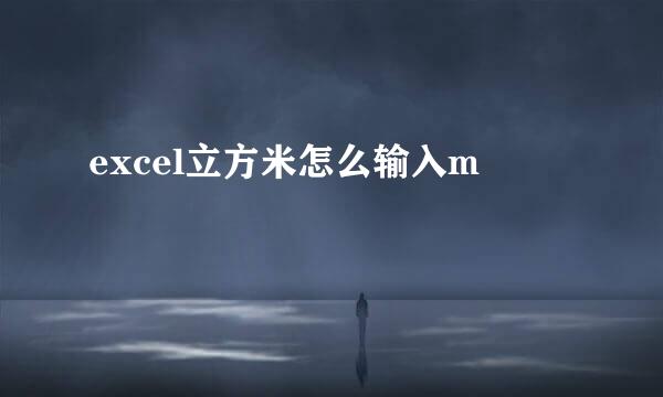 excel立方米怎么输入m³