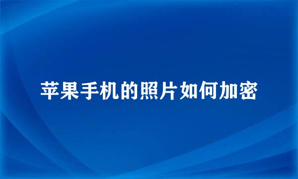 苹果手机的照片如何加密