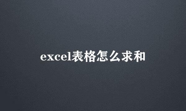 excel表格怎么求和